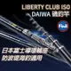 【獵漁人】免運領券再折 日本品牌 DAIWA LIBERTY CLUB ISO 磯釣竿 1.5號/2號/3號 磯免運