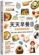 天天早餐日：百萬媽媽都說讚！省時X輕鬆X超萌造型，最美味人氣食譜100+