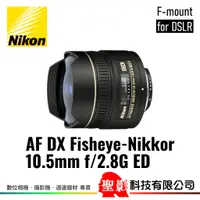 在飛比找蝦皮購物優惠-全新 Nikon AF DX Fisheye 10.5mm 