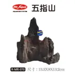 微笑的魚水族☆MR.水族先生【五指山-造景飾品 13.3 X 9 X 13.2CM】R-MR-070