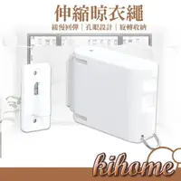 在飛比找momo購物網優惠-【kihome 奇町美居】伸縮曬衣繩