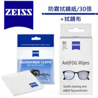 在飛比找蝦皮商城優惠-蔡司 Zeiss AntiFog Wipes 專業光學清潔防