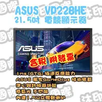 在飛比找Yahoo!奇摩拍賣優惠-[沐印國際] ASUS VP228HE 22型 21.5吋 