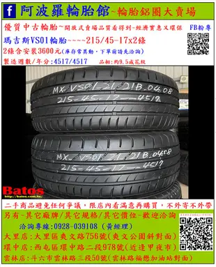 中古/二手輪胎 215/45-17 瑪吉斯輪胎 9.5成新 2019年製 另有其它商品 歡迎洽詢