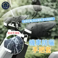 在飛比找momo購物網優惠-【SOG購物】機車手把套 防曬手把套(機車手套 摩托車手把套