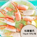 【REALSHOP】日本冷凍松葉蟹爪1KG±10%(老饕首選 真食材本舖)