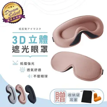 3D立體遮光睡眠眼罩