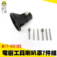 在飛比找蝦皮商城優惠-頭手工具 電磨工具喇叭罩7件組 喇叭罩 電磨配件 銑刀定位器