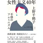 女性主義40年（簡體書）/上野千鶴子《湖南文藝出版社》【三民網路書店】