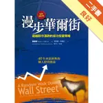 漫步華爾街（2011全新增訂版）：超越股市漲跌的成功投資策略[二手書_良好]11315434590 TAAZE讀冊生活網路書店