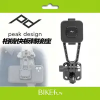 在飛比找蝦皮購物優惠-PEAK DESIGN .易快扣相機快板轉接座 手機座 磁吸