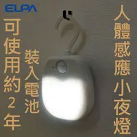 在飛比找PChome24h購物優惠-ELPA人體感應可掛LED小夜燈(電池式)PM-L213