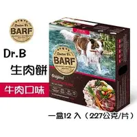 在飛比找PChome商店街優惠-Dr.B's BARF B.A.R.F. 犬用 生肉餅 〈牛