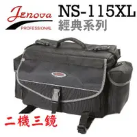 在飛比找蝦皮購物優惠-JENOVA 吉尼佛 NS-115XL 經典專業相機包(附防