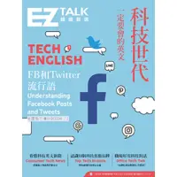 在飛比找momo購物網優惠-【MyBook】科技世代一定要會的英文：EZ TALK 總編