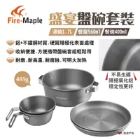 在飛比找蝦皮商城優惠-【FIRE MAPLE 火楓】盛宴盤碗套裝 湯碗/餐盤/餐碗