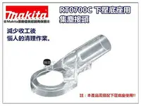 在飛比找樂天市場購物網優惠-【台北益昌】日本 牧田 Makita RT0700C修邊機 