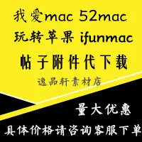 在飛比找淘寶網優惠-我愛mac帖子xxmac代下52macVIP會員玩轉蘋果代下