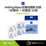 ZEISS 蔡司 ANTIFOG WIPES 專業光學清潔防霧拭鏡紙 50張 + 拭鏡布 + 拭鏡紙 50張