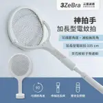 【3ZEBRA 三隻斑馬】神拍手｜加長型可調節角電蚊拍 H10-4(附底座 捕蚊燈 捕蚊拍)