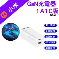 在飛比找蝦皮購物優惠-→台灣現貨← 小米 GaN充電器 65W 1A1C GaN氮