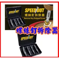 在飛比找蝦皮購物優惠-現貨免等🔥螺絲拆除器🔥SpeedOut 螺絲提取配件 五金修