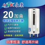 含稅 永康日立電 標準型 20加侖 電熱水器 EH-20 不鏽鋼 電能熱水器 直掛 落地 橫掛 電爐 熱水爐 熱水器