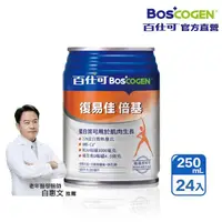 在飛比找momo購物網優惠-【Boscogen 百仕可】復易佳倍基特字號營養素250ml