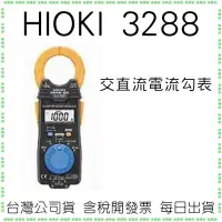 在飛比找Yahoo!奇摩拍賣優惠-【原廠公司貨】HIOKI 3288 交直流電流勾錶 電表 鈎