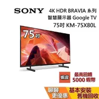 在飛比找蝦皮商城優惠-SONY 索尼 75吋 4K KM-75X80L 智慧顯示器