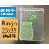 在飛比找蝦皮購物優惠-口碑No1-[Bingo賓購]25*35大雙拉繩紗網袋/雪紗