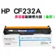 *台灣現貨*HP CF232A 副廠感光鼓（盒裝）適用M203d/M203dn/M203dw/M227fdn/M227