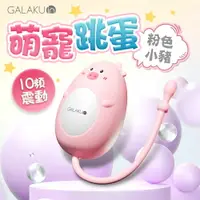 在飛比找樂天市場購物網優惠-GALAKU 元氣跳蛋 遙控版 粉色小豬 情趣跳蛋 萌寵系列