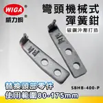 WIGA 威力鋼 SBHB-400-P 16吋 彎頭機械式彈簧鉗-替換頭部零件[80MM~175MM]