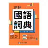 在飛比找Yahoo奇摩購物中心優惠-康軒國語詞典(4版)