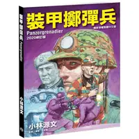 在飛比找蝦皮商城優惠-裝甲擲彈兵2020修訂版（A4大開本）【金石堂】