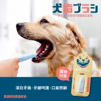 在飛比找momo購物網優惠-【Rakuraku 寵物牙刷】犬用蠶絲指套牙刷 貓狗適用-超