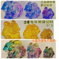 在飛比找蝦皮購物優惠-佳樺兔年琉璃兔子擺件批發🇹🇼臺灣現貨正品有發票 水晶琉璃 兔