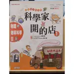 【茶言觀冊】 [二手書]《科學家開的店 1》物理 地科篇/ 三采文化/ 2005發行