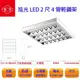 旭光 兩尺 辦公照明 YD 10446 T8 燈管 LED 輕鋼架 60*60 附旭光 2尺10W LED 燈管