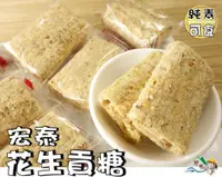 在飛比找樂天市場購物網優惠-【野味食品】宏泰 花生貢糖(全素,11入，300g/包,桃園