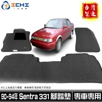 在飛比找蝦皮商城優惠-sentra331 腳踏墊 90-94年【鑽石紋】/適用於 