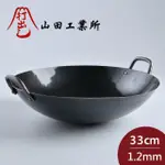 【山田工業所】雙耳中式炒鍋 中華鍋 中華炒鍋 日本鐵鍋 雙耳鍋 33CMX1.2MM