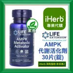 ✅IHERB代購✅免運✅開發票✅ LIFE EXTENSION AMPK 代謝活化劑 絞股藍 30片