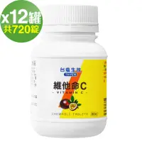 在飛比找momo購物網優惠-【台鹽生技】維他命C咀嚼錠-百香果口味(60錠x12罐)