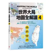 在飛比找momo購物網優惠-世界大局．地圖全解讀【Vol.4】：有錢買不到藥？得稀土者得