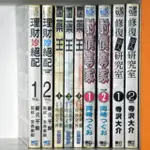 東立青年漫畫系列/理財妙絕配 全2冊(新久千映)/討債專家 全2冊(岡崎つぐお)/修復達人研究室 全2冊(寺沢大介) 李李豬書坊