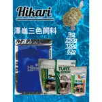 免運《CNB-TURTLE》HIKARI高夠力三色澤龜飼料1KG