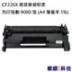 HP CF226X/226X/26X 副廠高容量環保碳粉匣 適用 M426fdn/M402dn (5.3折)