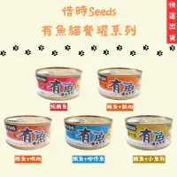 在飛比找蝦皮購物優惠-惜時Seeds 喵喵日記 有魚貓餐罐170g 有魚罐 貓罐 